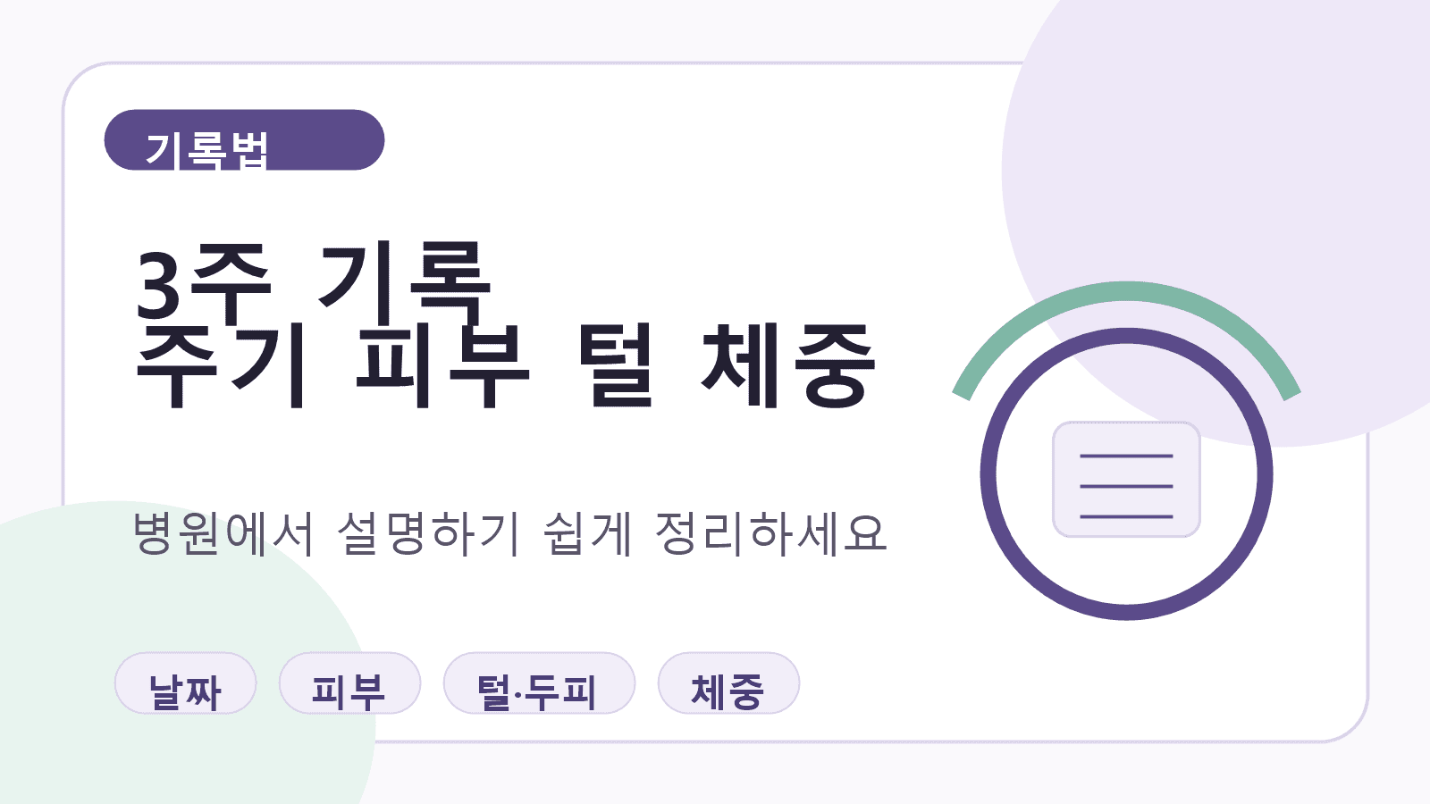 3주 기록 항목을 주기, 피부, 털, 체중으로 나누어 보여주는 기록법 이미지