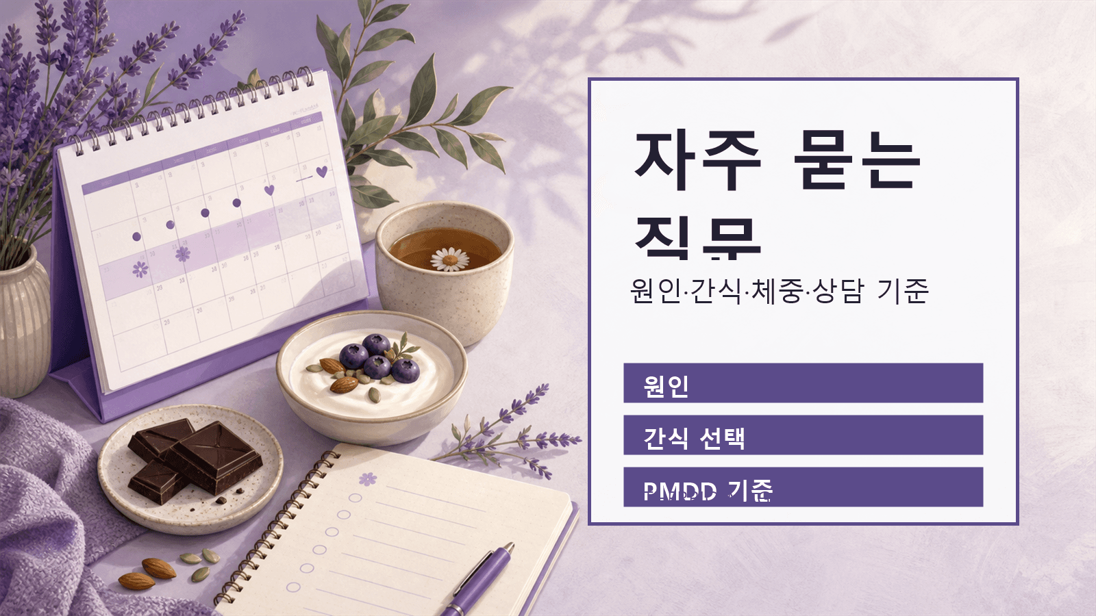 생리 전 단 것 당김에 대한 원인, 간식 선택, 체중 변화, 상담 기준을 빠르게 확인하는 이미지