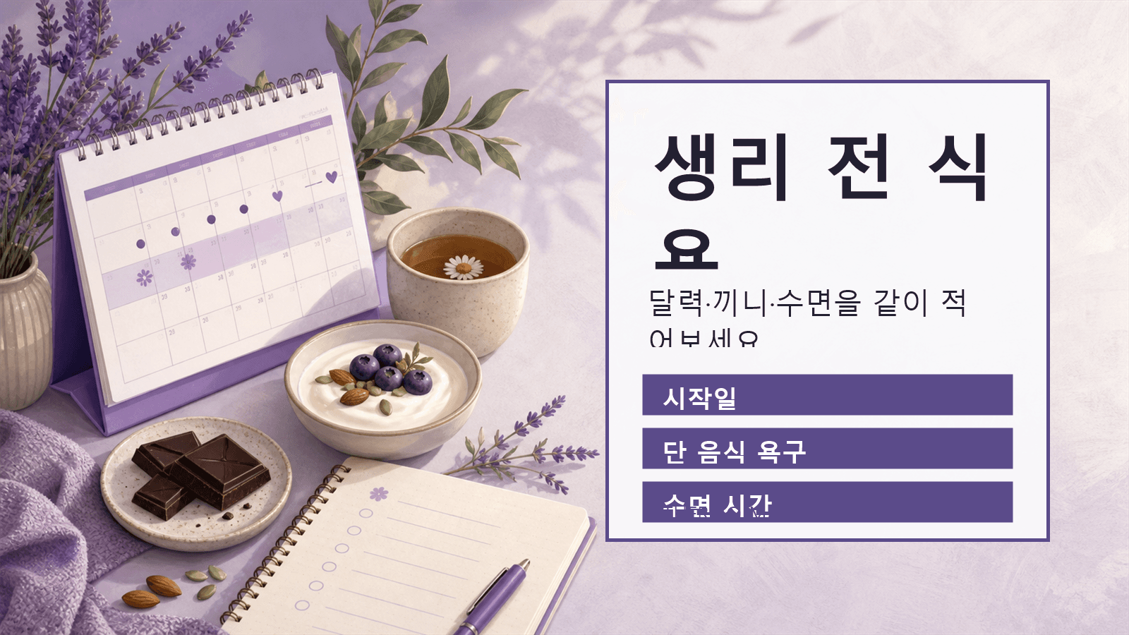 생리 전 단 음식이 당길 때 주기와 식사, 수면, 상담 기준을 함께 확인하는 보라톤 체크 이미지