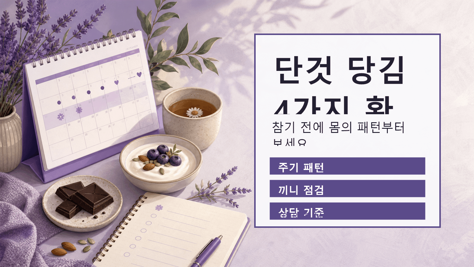 생리 전 단 것 당김, 참기 전 4가지부터 확인하세요