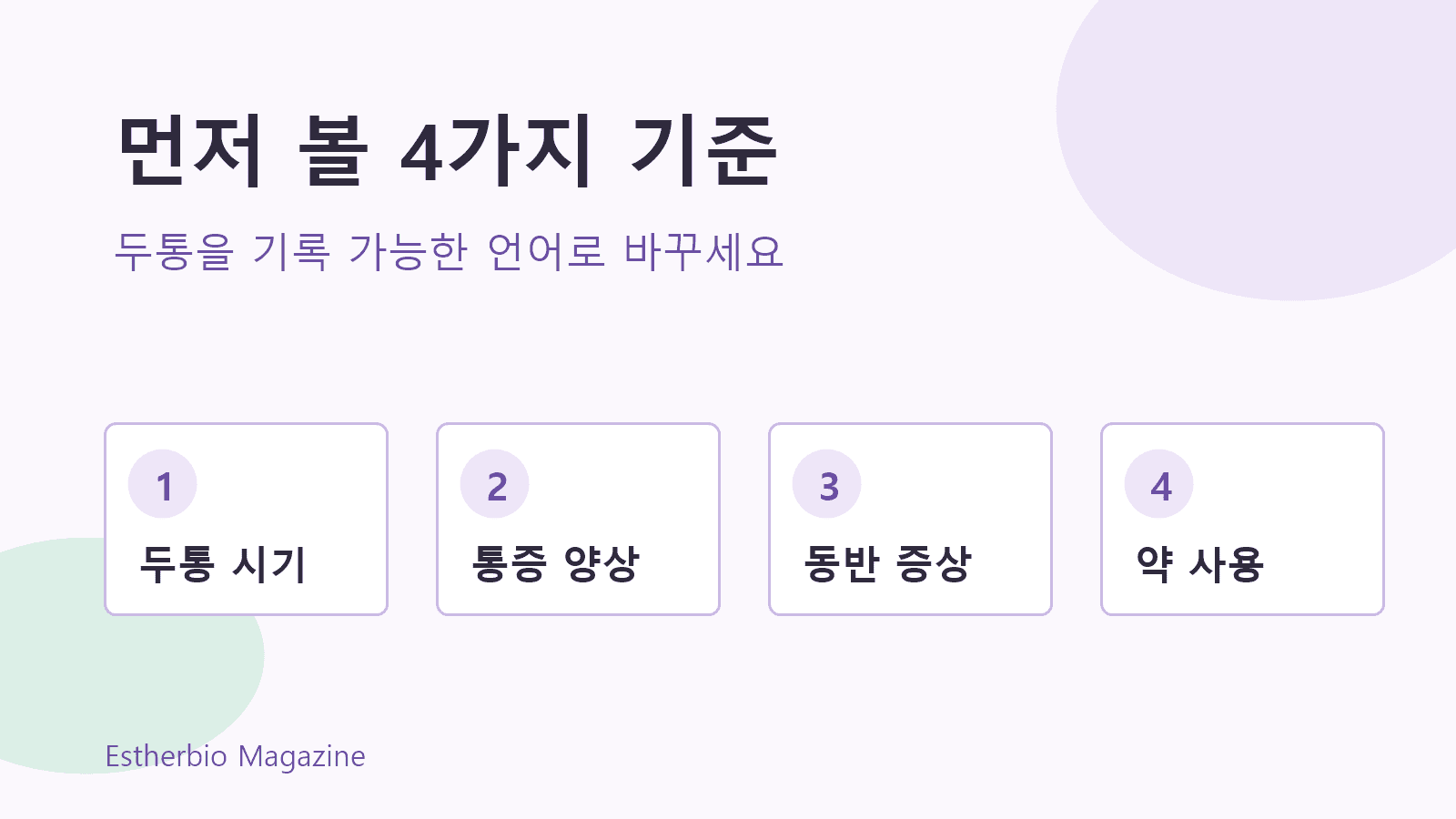생리 전 두통을 시기, 통증, 동반 증상, 약 사용으로 나누어 보는 4가지 기준 이미지