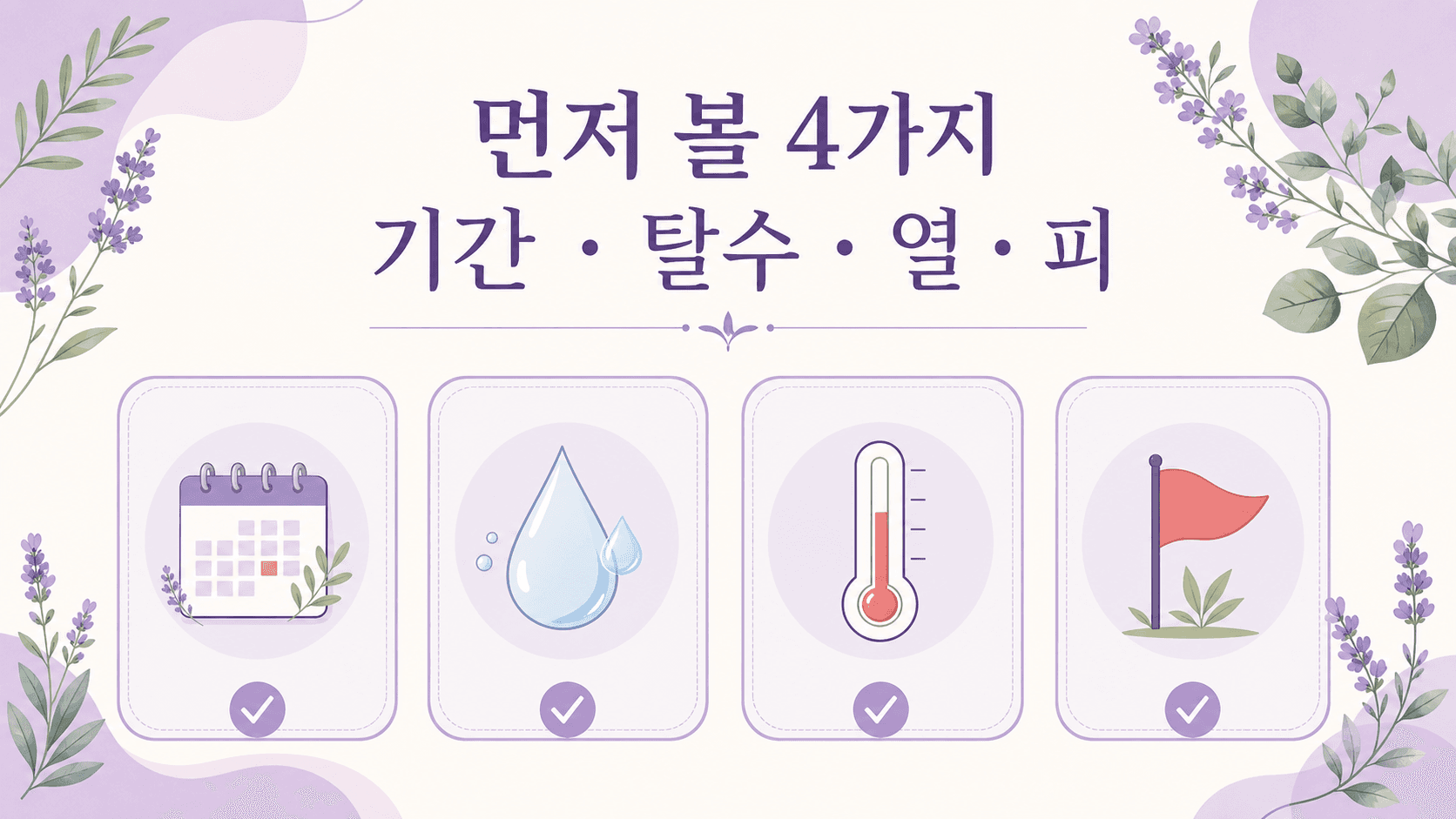 지사제 전 확인할 기간, 탈수, 열, 피 체크리스트 이미지