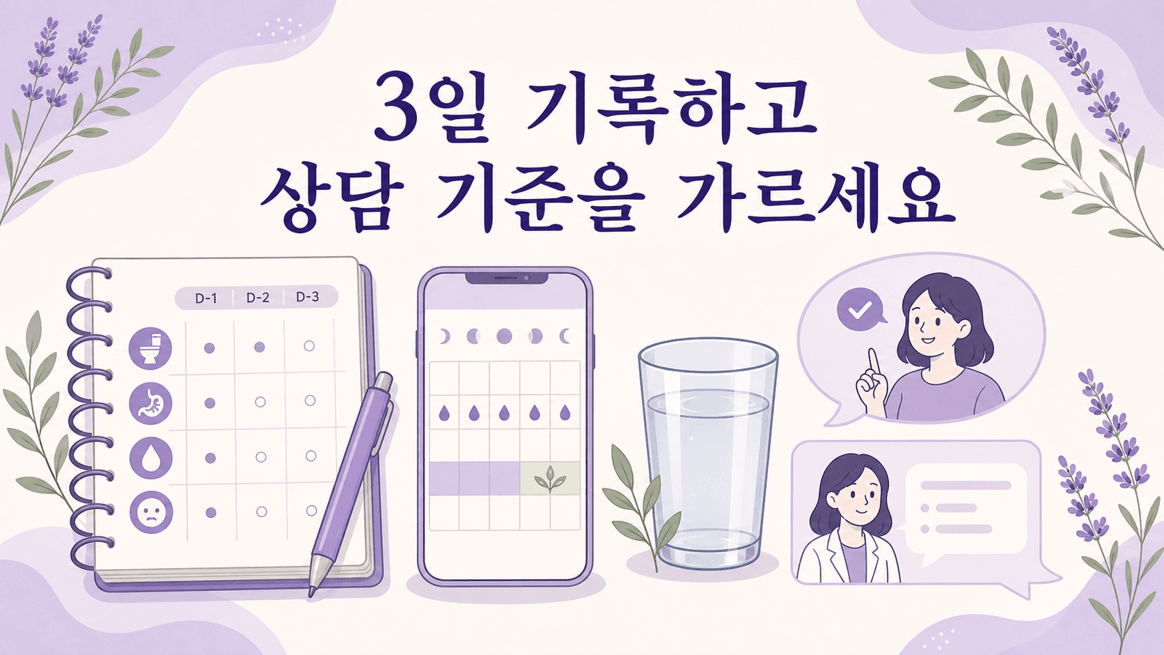 생리 전 설사를 3일 동안 기록하고 상담 기준을 정리하는 이미지
