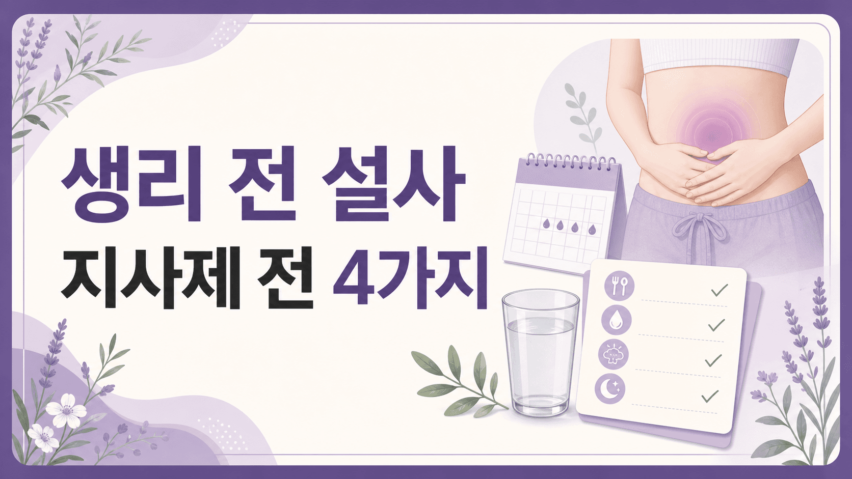 생리 전 설사 반복, 지사제 전 먼저 볼 4가지 기준 대표 이미지