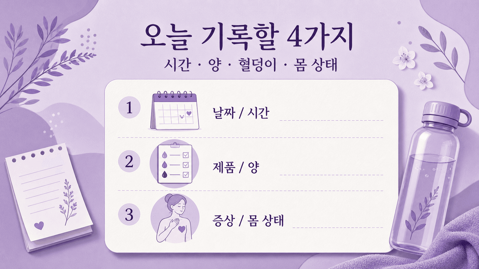 생리 양이 많을 때 시간, 제품과 양, 혈덩이, 몸 상태를 기록하는 카드 이미지