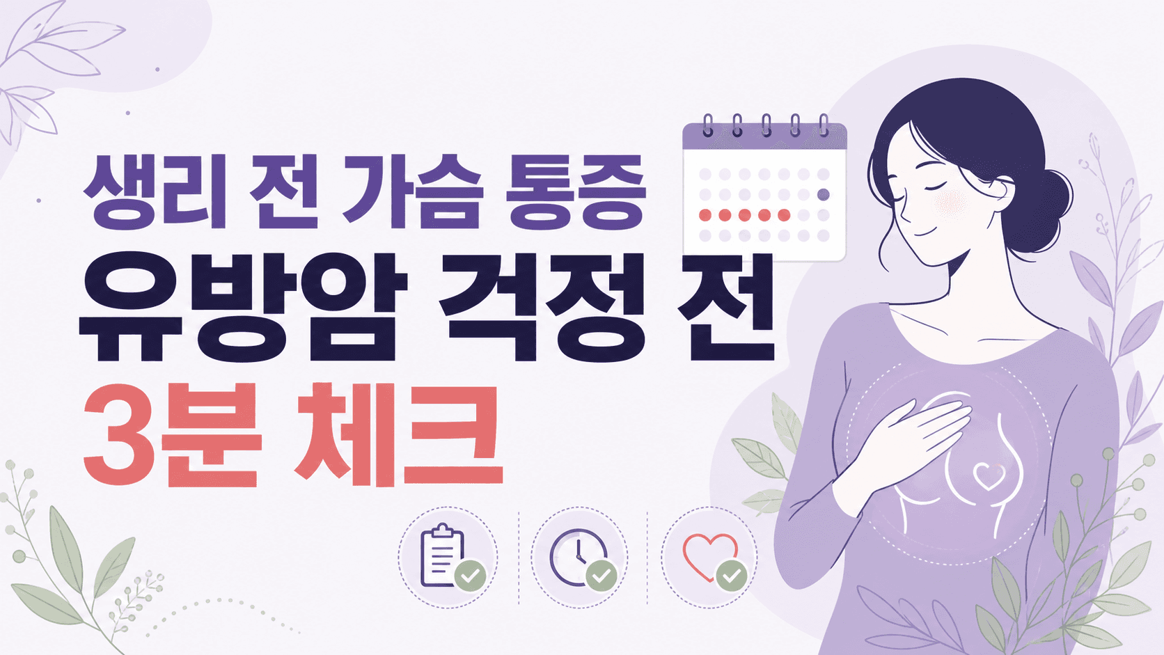 생리 전 가슴 통증, 유방암 걱정 전 3분 체크