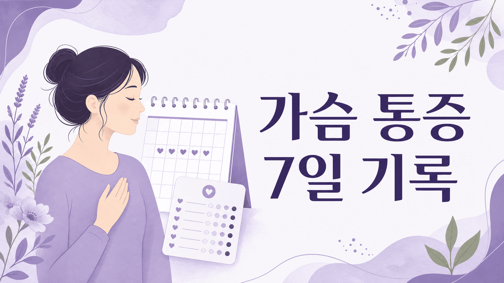 생리 전 가슴 통증, 7일 기록으로 기준 가르세요 대표 이미지