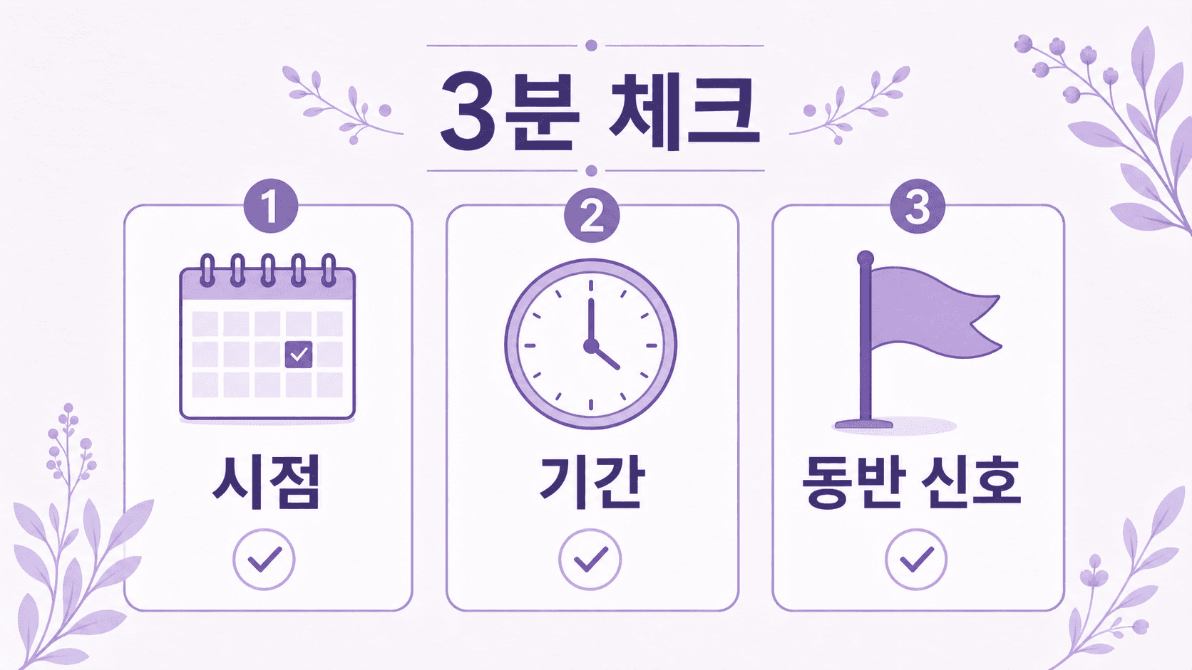 생리 전 설사를 지사제 전 3분 동안 시점, 기간, 동반 신호로 나누는 보라색 체크 이미지