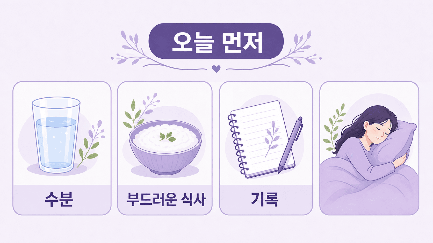 생리 전 설사 때 오늘 먼저 할 일로 수분, 부드러운 식사, 기록을 정리한 보라색 카드 이미지