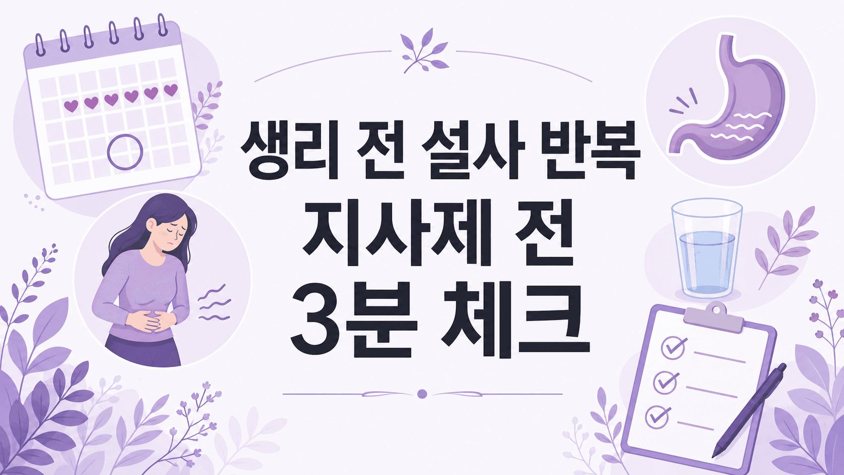 생리 전 설사 반복, 지사제 먹기 전 3분 체크 대표 이미지
