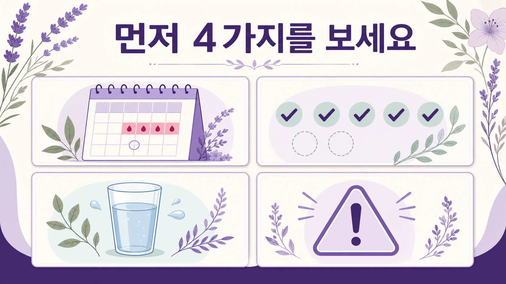 생리 전 설사에서 생리 타이밍, 화장실 횟수, 수분, 경고 신호를 확인하는 4가지 기준 이미지