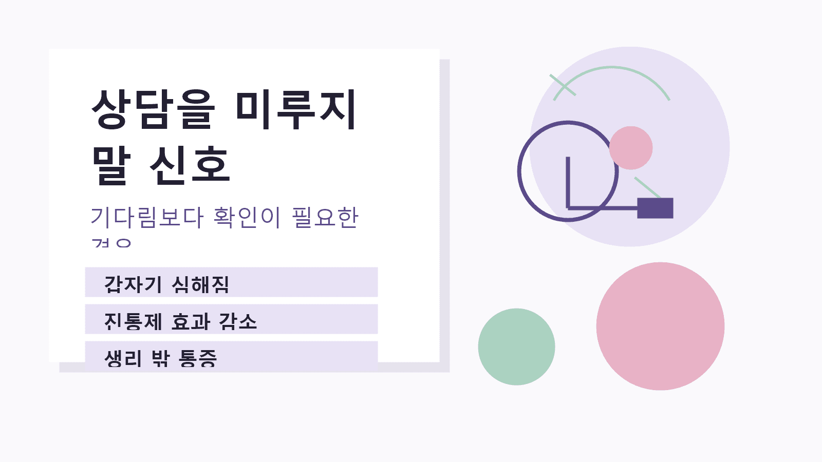 상담을 미루지 말 신호로 갑자기 심해짐, 진통제 효과 감소, 생리 밖 통증을 정리한 이미지