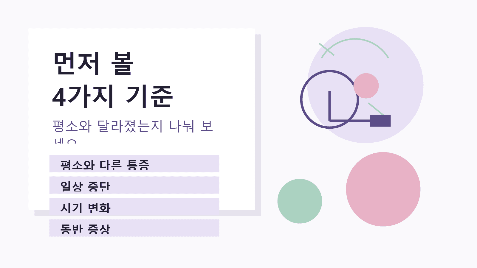 생리통이 갑자기 심해졌을 때 평소와 다른 통증, 일상 중단, 시기 변화, 동반 증상을 먼저 보는 4가지 기준 이미지