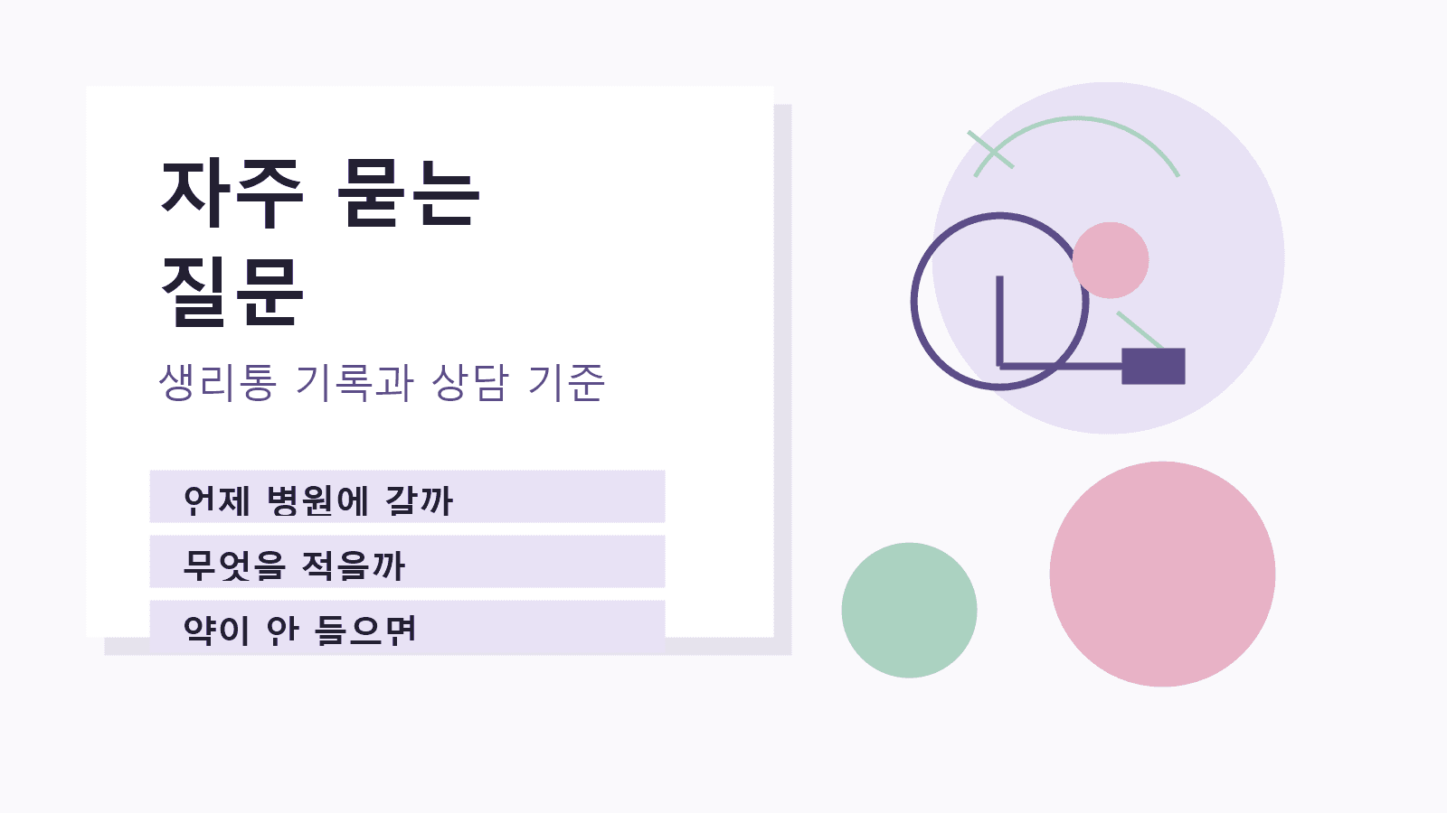 생리통 기록과 상담 기준에 대한 자주 묻는 질문 요약 이미지