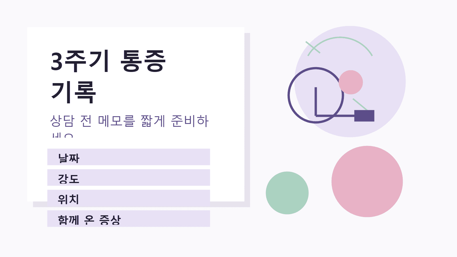 3주기 동안 생리통 날짜, 강도, 위치, 함께 온 증상을 적는 기록표 이미지