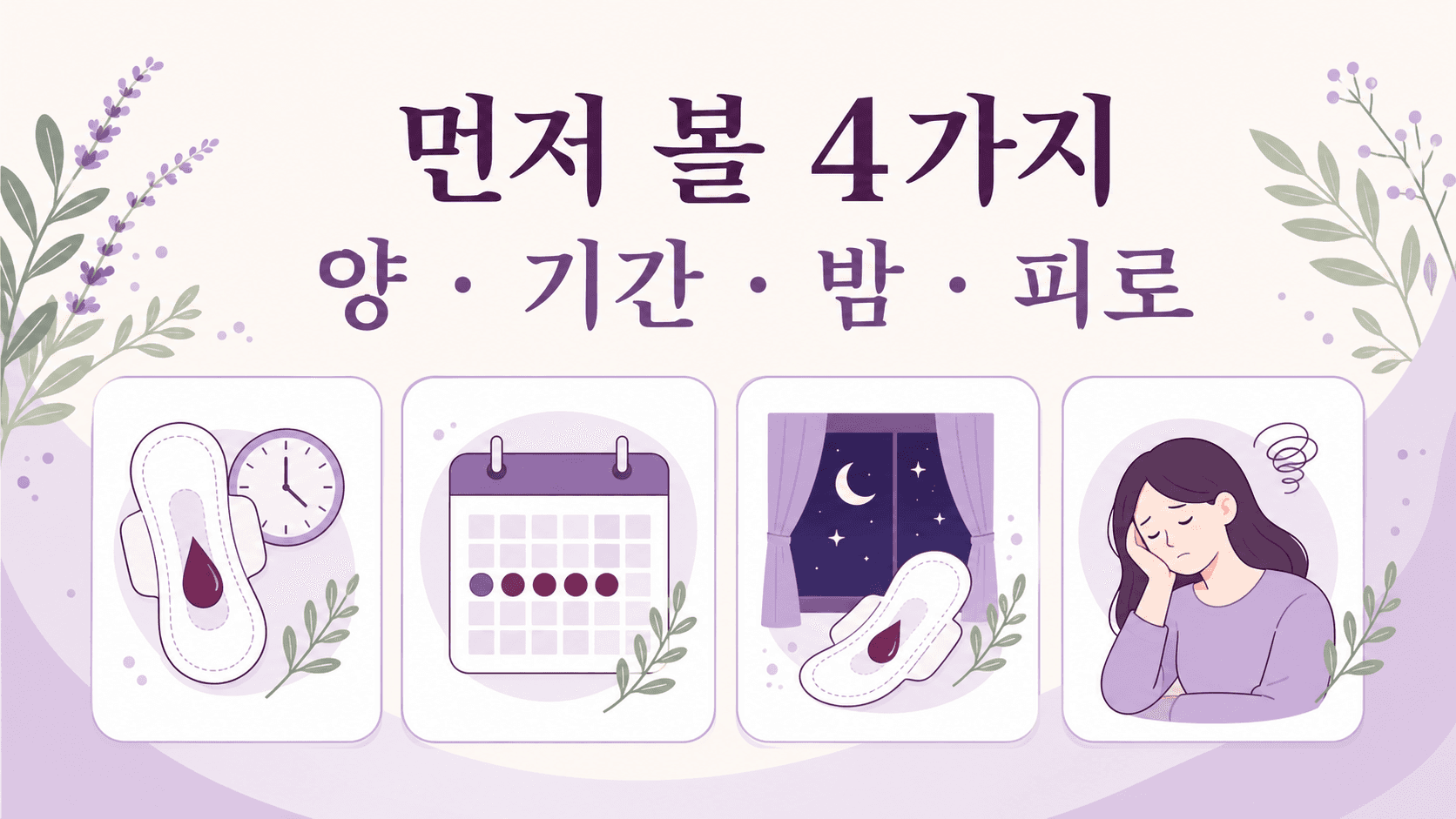 생리양이 갑자기 많아졌을 때 양, 기간, 밤, 피로를 먼저 보는 4가지 기준 이미지