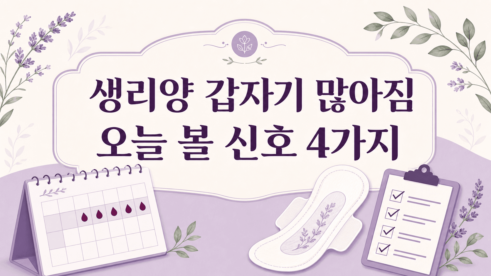 생리양 갑자기 많아졌을 때, 3분 안에 상담 신호만 가르세요 대표 이미지