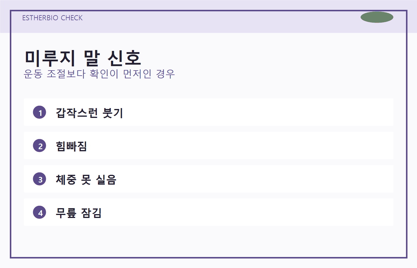 갑작스러운 붓기, 힘빠짐, 체중을 못 실음, 잠김을 미루지 말 신호로 정리한 이미지