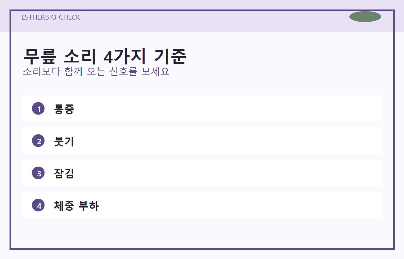 스쿼트 무릎 소리를 통증, 붓기, 잠김, 체중 부하로 나누어 보는 4가지 기준 이미지