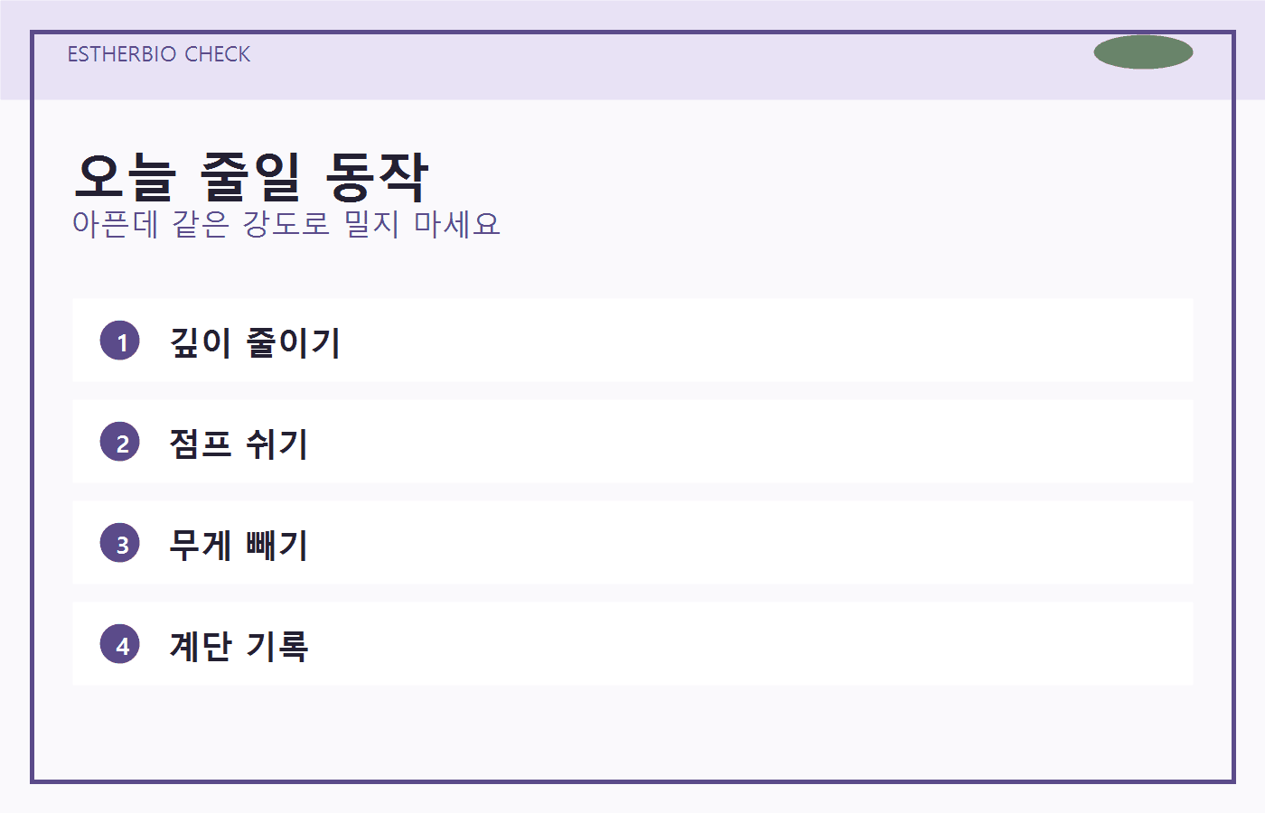 오늘 줄일 동작을 깊이, 점프, 계단, 무게로 나누어 보여주는 운동 조절 이미지