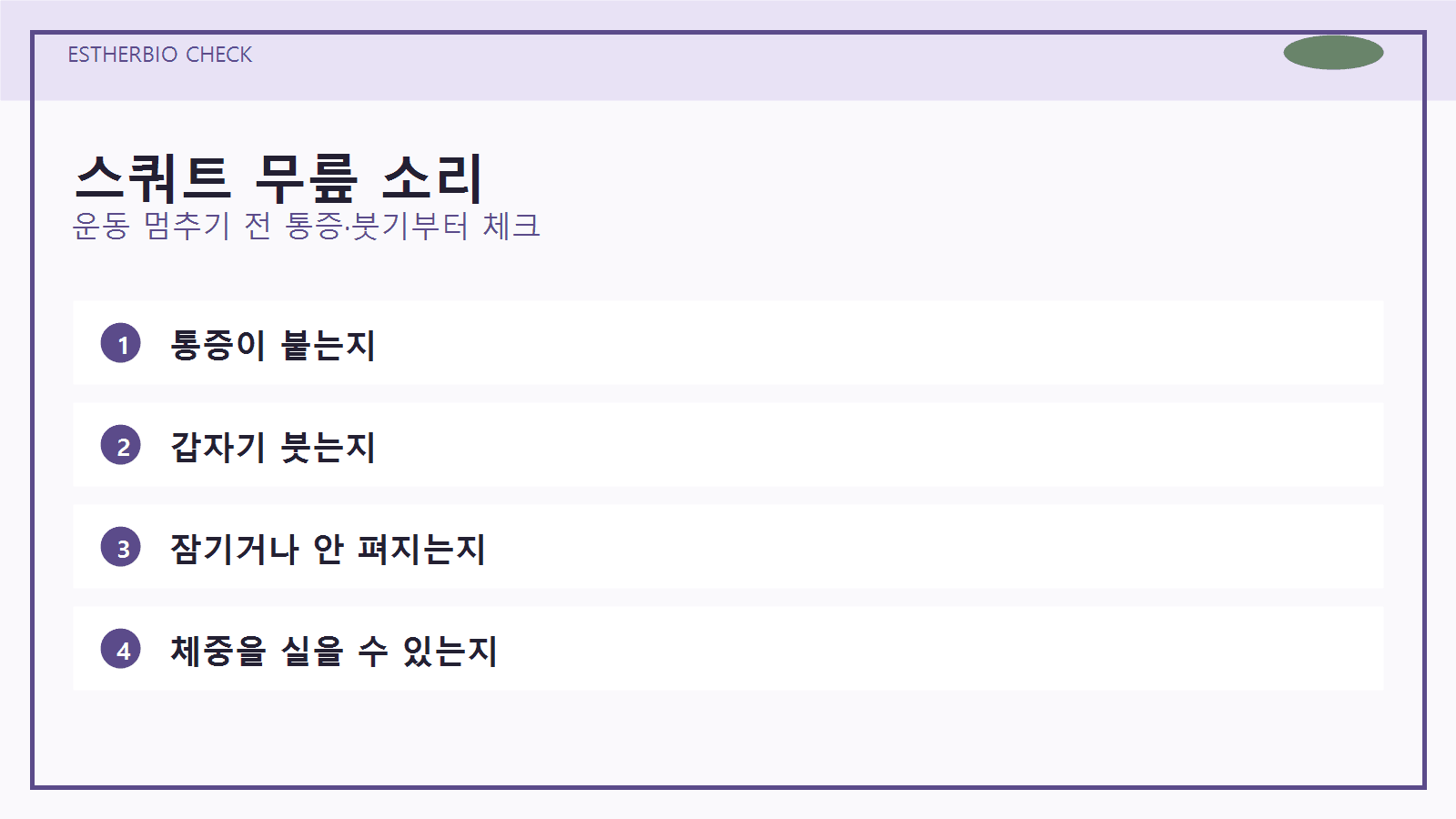 스쿼트 무릎 소리, 운동 멈추기 전 4가지 기준 대표 이미지