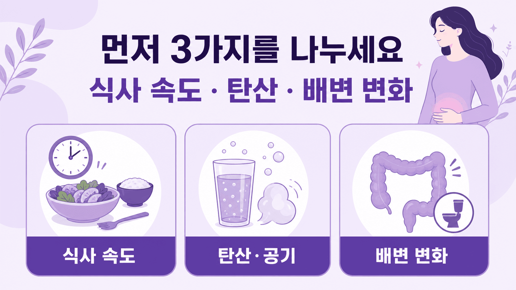 식후 배 빵빵함을 식사 속도, 탄산, 배변 변화로 나누는 기준 이미지