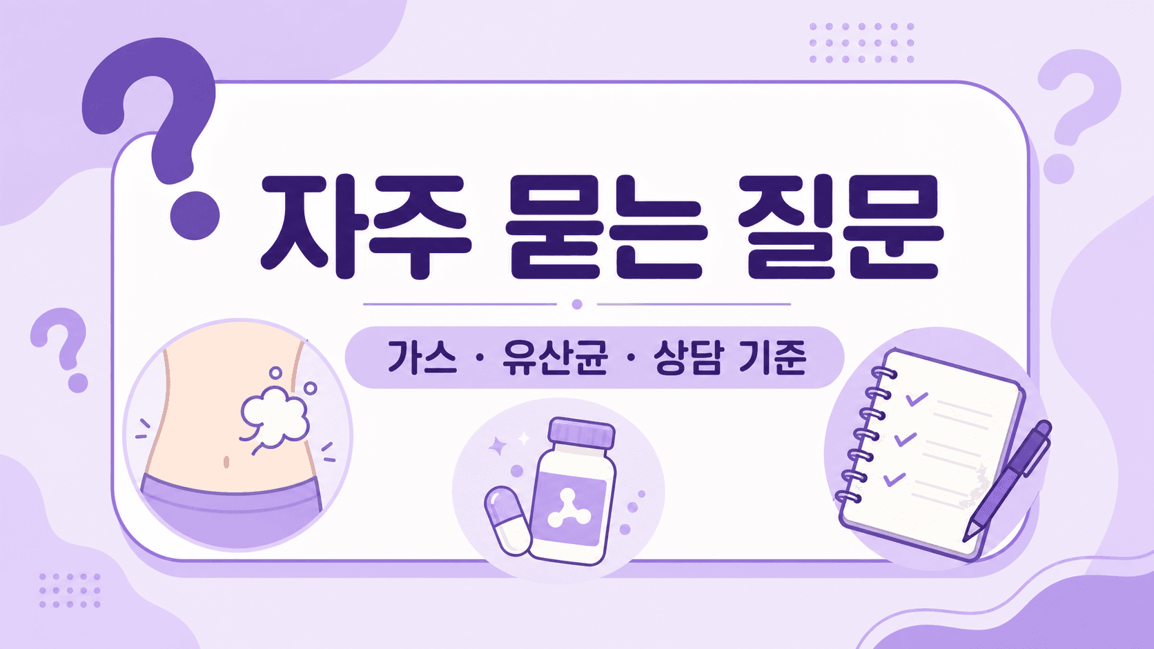 식후 배 빵빵함과 가스, 유산균, 상담 기준에 대한 자주 묻는 질문 이미지