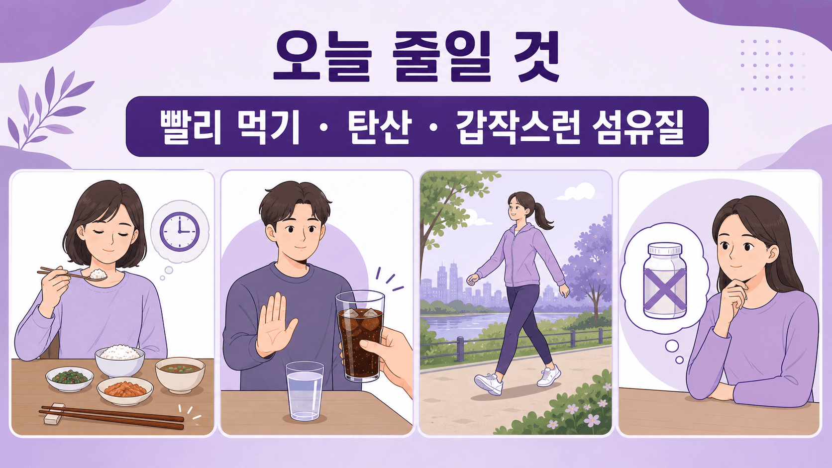 식후 배 빵빵함이 있을 때 오늘 줄일 빨리 먹기, 탄산, 갑작스런 섬유질 이미지를 보여주는 이미지