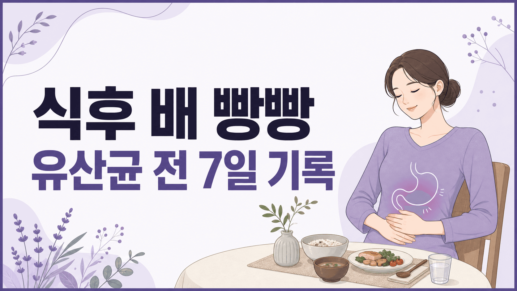 식후 배 빵빵, 유산균 전 7일 기록 대표 이미지