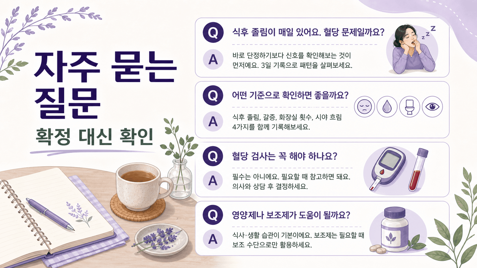 식후 졸림과 혈당 신호에 대해 자주 묻는 질문을 정리한 이미지