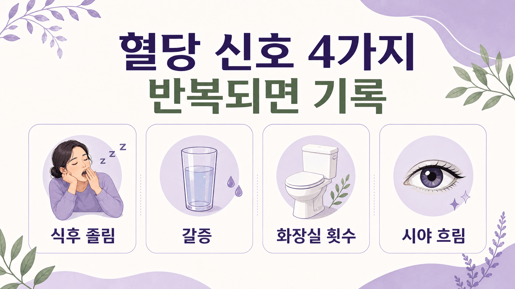 식후 졸림과 함께 볼 혈당 신호 4가지를 정리한 체크 이미지