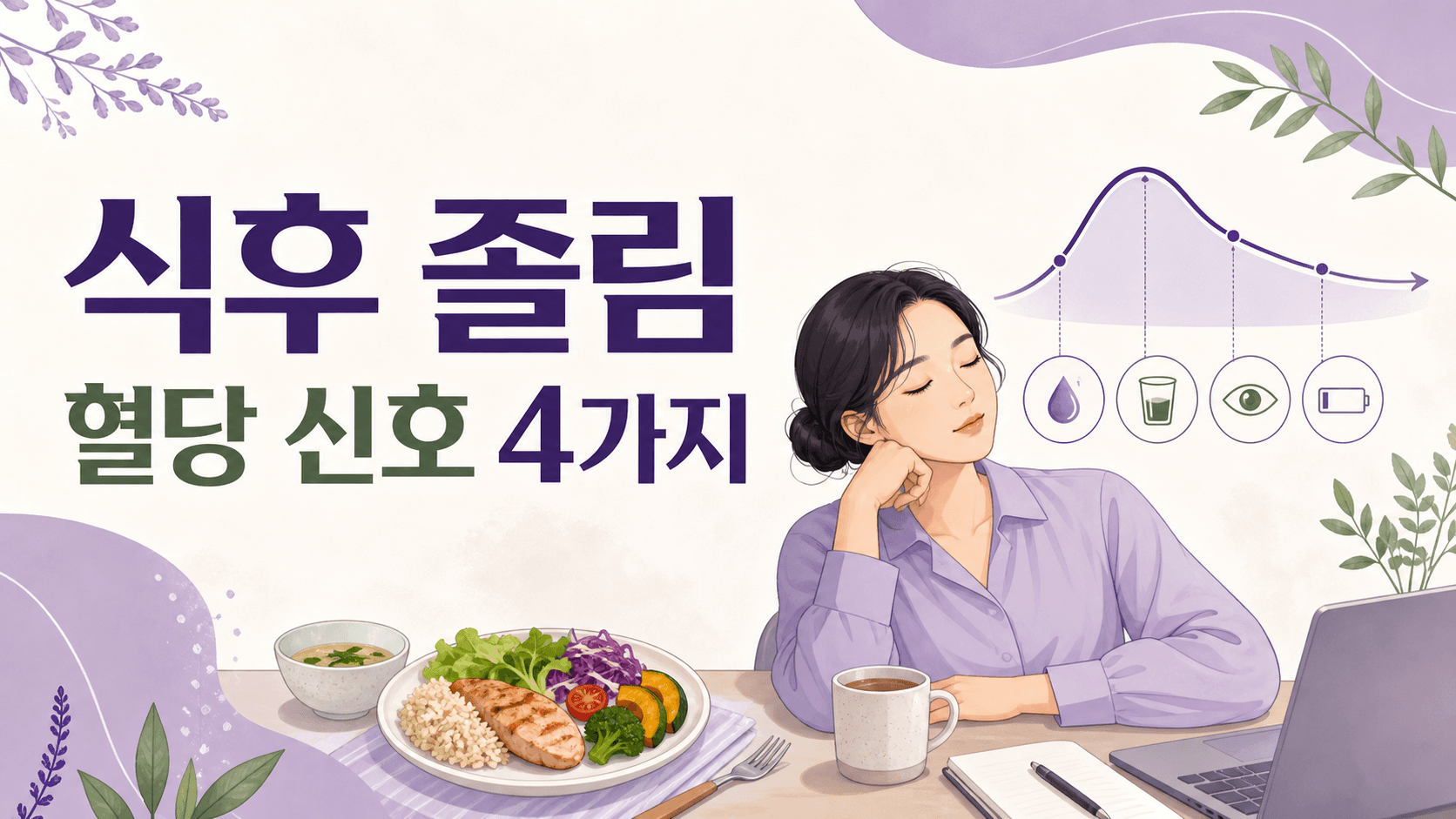 식후 졸림 심할 때, 혈당 신호 4가지부터 보세요 대표 이미지