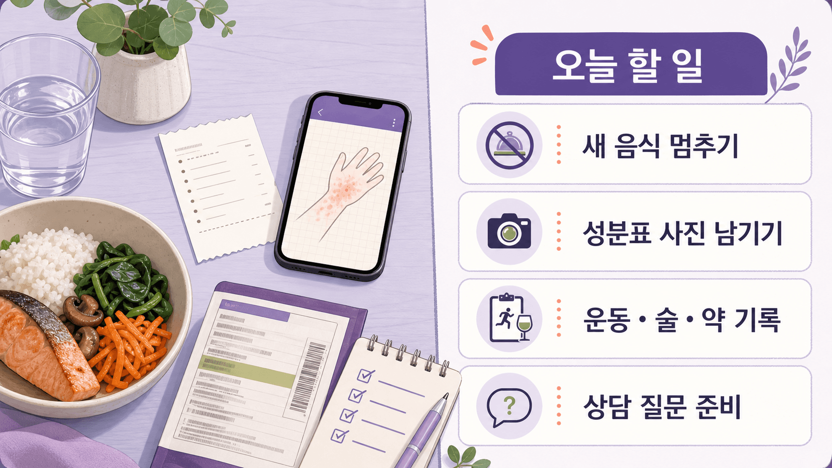 식사 후 두드러기에서 새 음식 멈추기, 성분표 사진 남기기, 운동·술·약 기록, 상담 질문 준비를 정리한 이미지