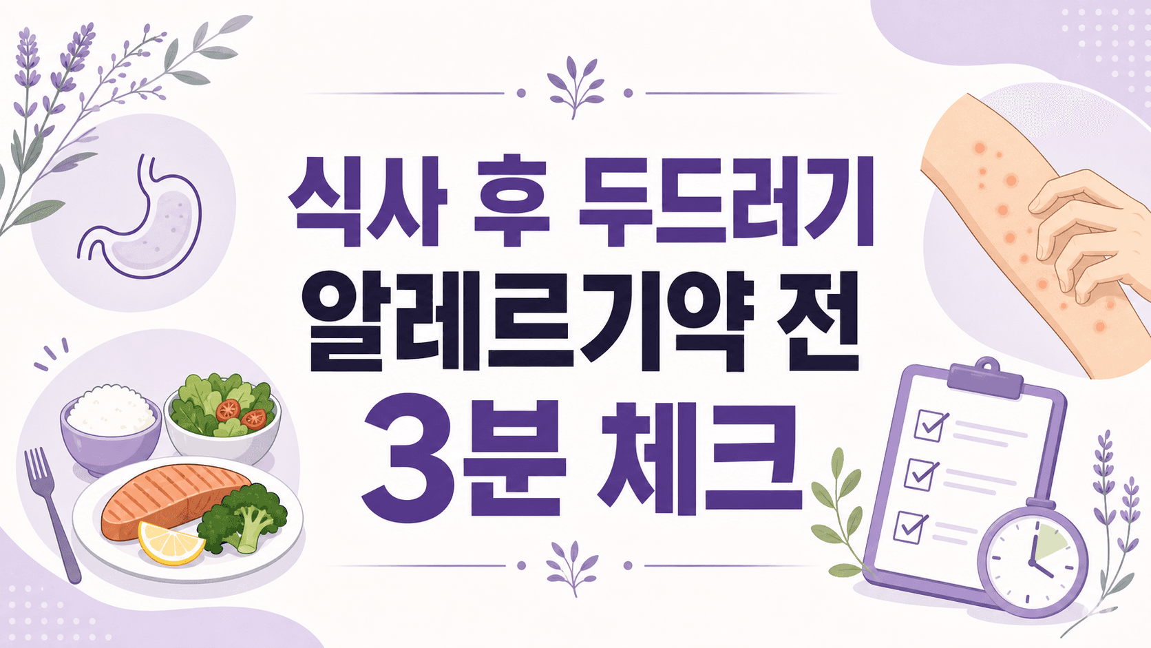 식사 후 두드러기 반복, 알레르기약 전 3분 체크