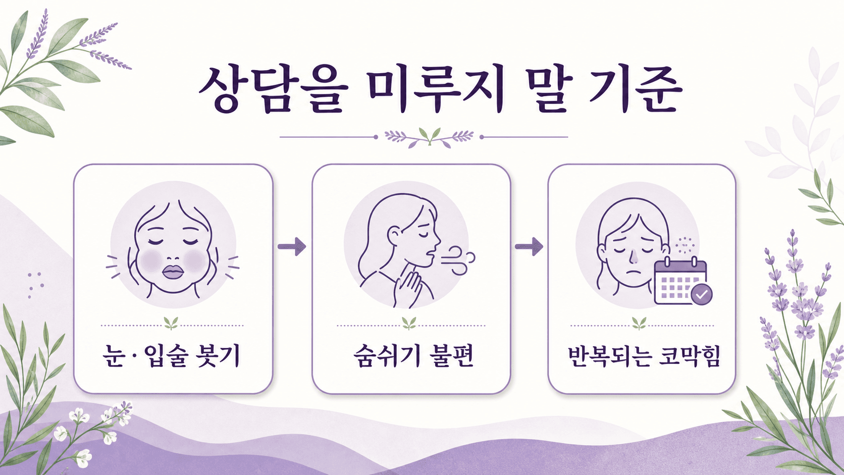 식사 후 콧물에서 상담을 미루지 말 기준을 정리한 보라색 결정 카드 이미지