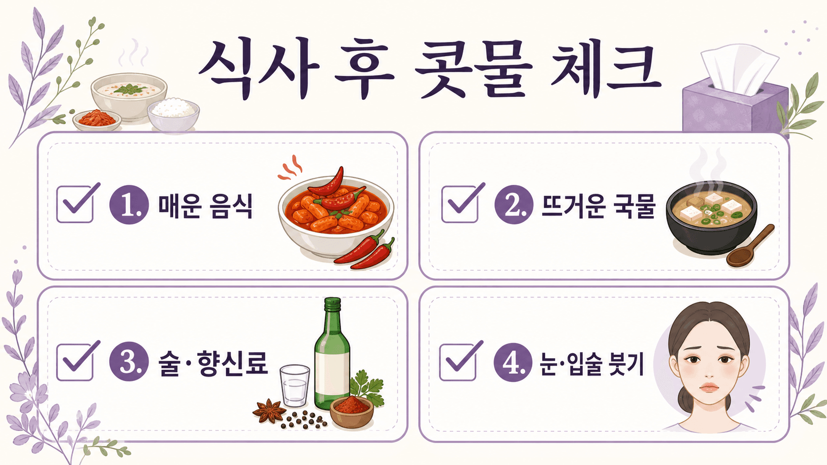 식사 후 콧물 체크 기준을 네 가지 카드로 정리한 보라색 인포그래픽