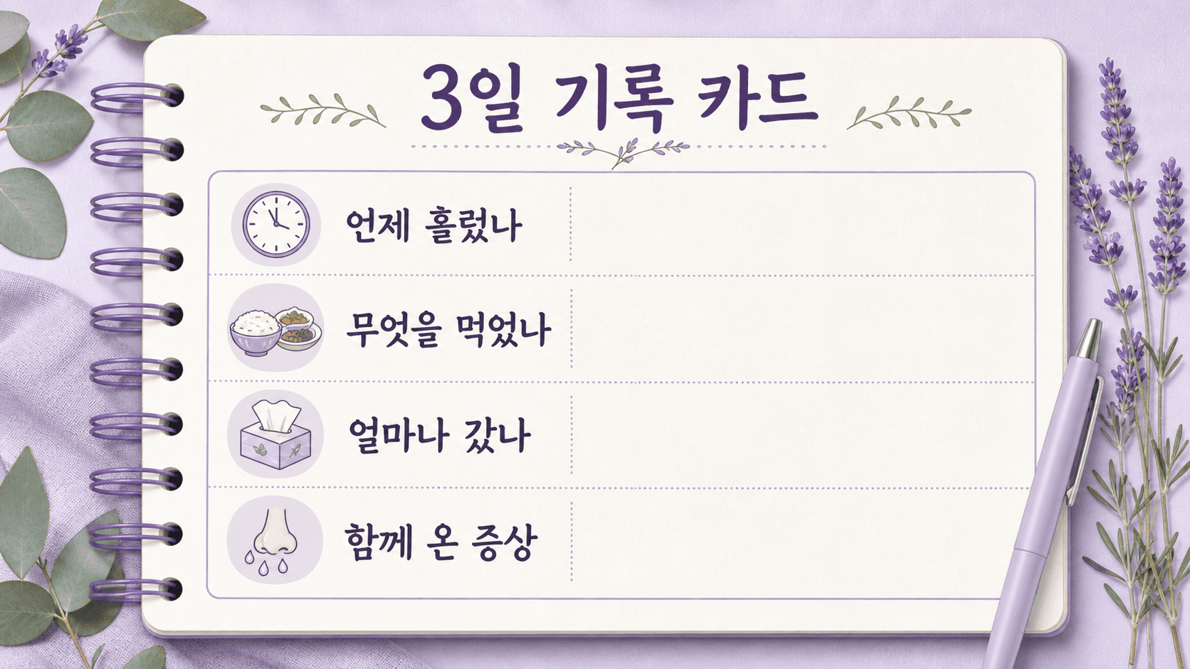 식사 후 콧물을 3일 동안 기록하는 카드형 인포그래픽