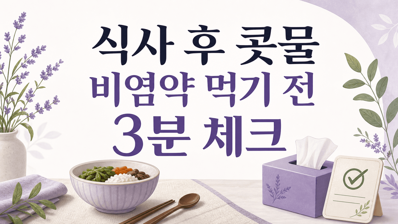 식사 후 콧물, 비염약 먹기 전 3분 체크