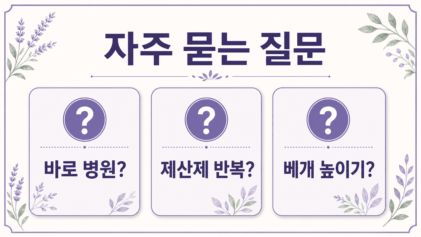 식사 후 신물에 대해 바로 병원, 제산제 반복, 베개 높이기 질문을 정리한 FAQ 이미지