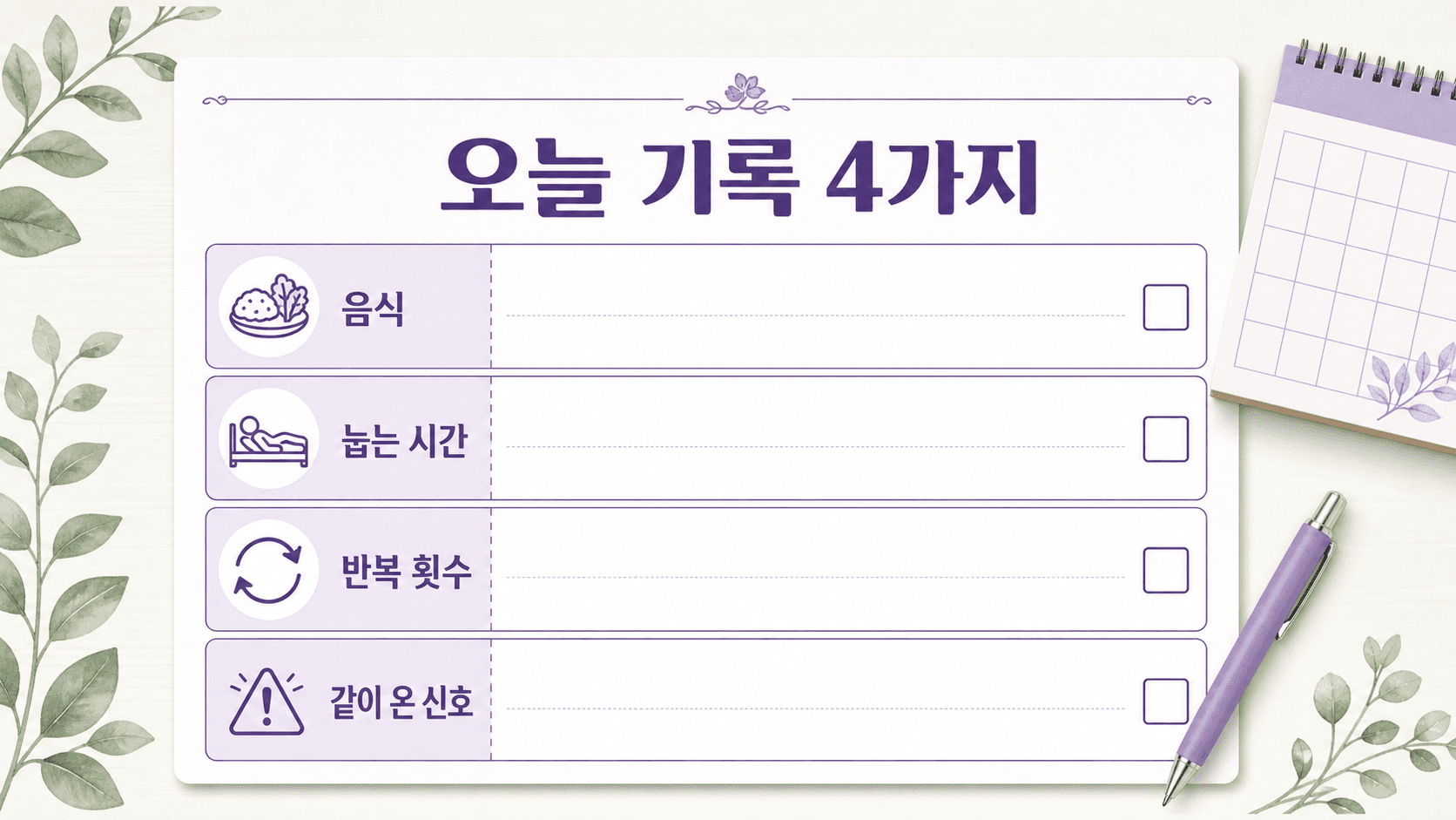 식사 후 신물 패턴을 음식, 눕는 시간, 반복 횟수, 같이 온 신호로 적는 기록 이미지