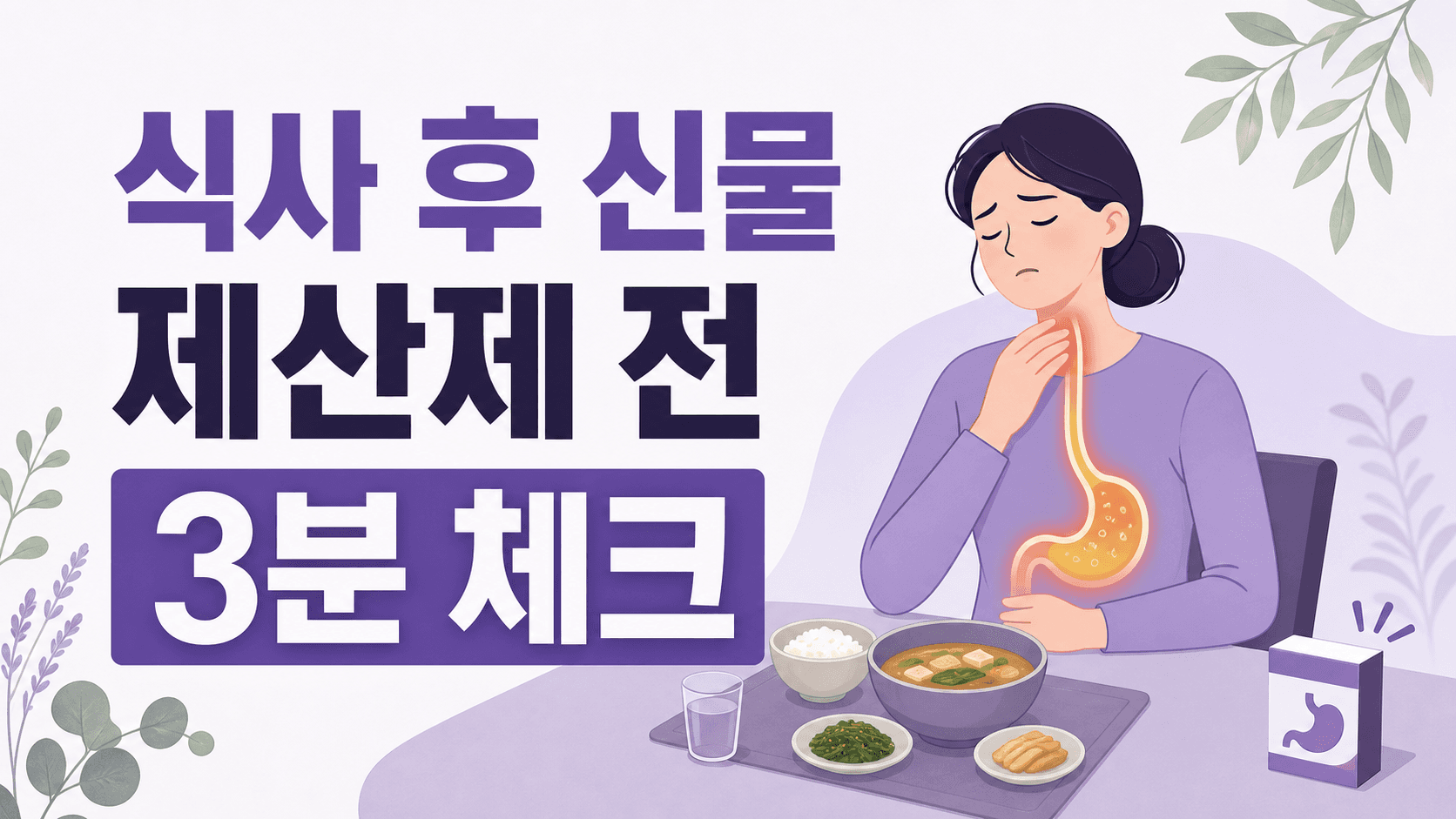 식사 후 신물 올라옴, 제산제 먹기 전 3분 체크