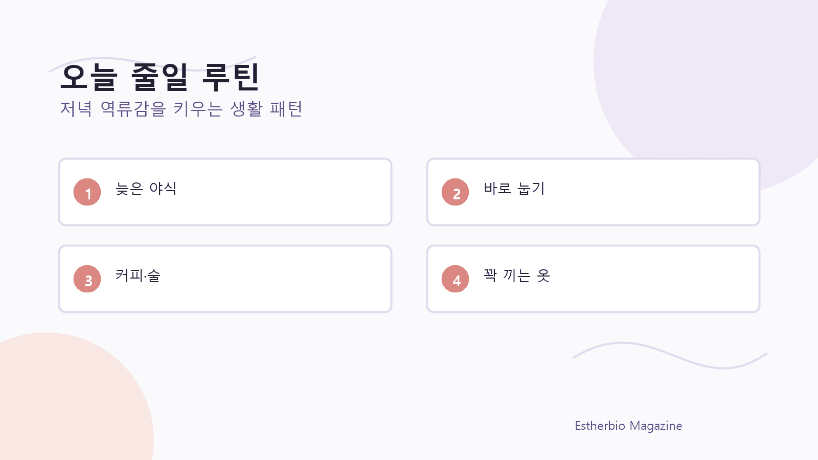 늦은 야식, 바로 눕기, 커피와 술, 꽉 끼는 옷을 줄이는 저녁 루틴 이미지