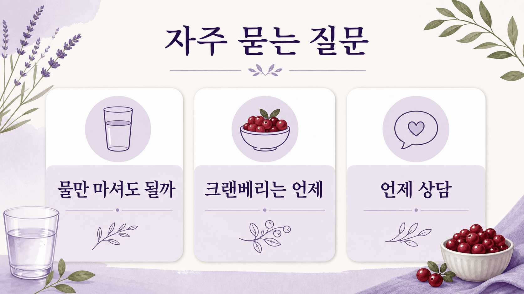 물만 마셔도 되는지, 크랜베리는 언제 도움이 되는지, 언제 상담해야 하는지를 정리한 FAQ 이미지