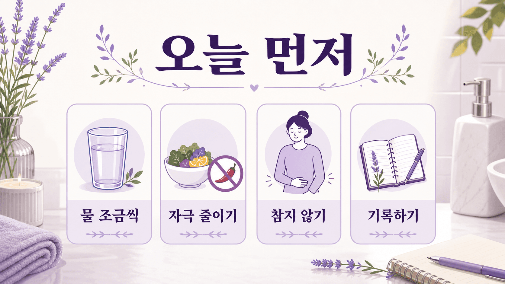 소변 따가움이 있을 때 오늘 먼저 할 일로 물 조금씩 마시기, 자극 줄이기, 소변 참지 않기, 기록하기를 보여 주는 이미지