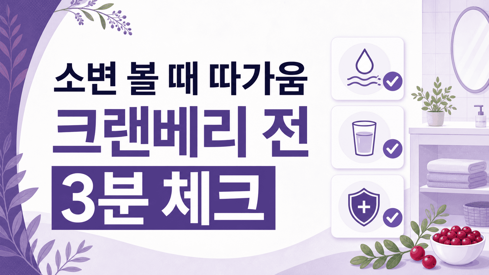 소변 볼 때 따가움, 크랜베리 전 3분 체크