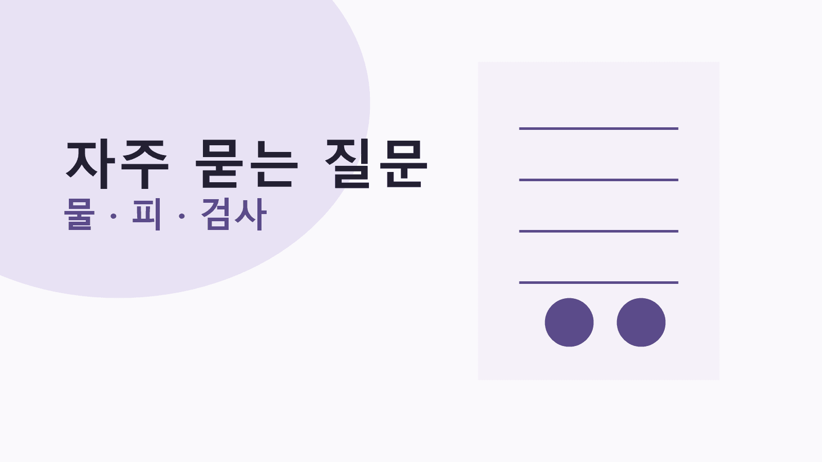 소변 자주 마려움과 방광염 걱정에 대한 자주 묻는 질문 이미지