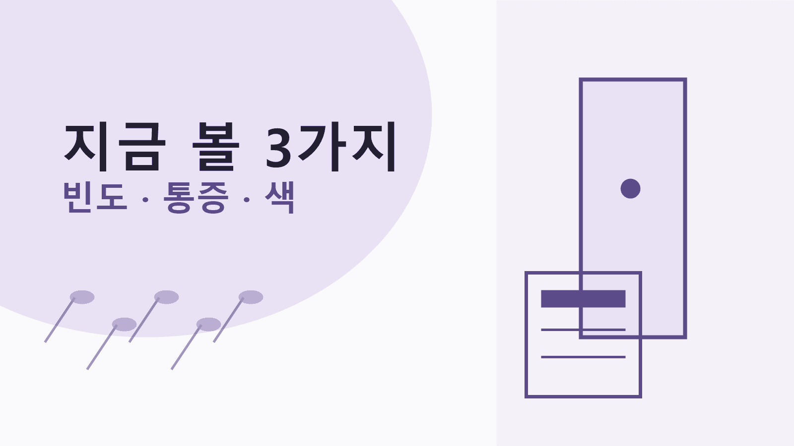 소변 자주 마려움이 있을 때 빈도, 통증, 색을 함께 보는 3분 체크 이미지