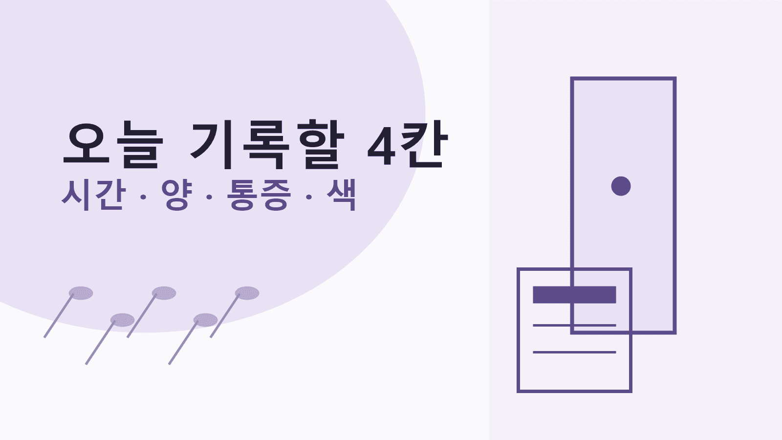 소변 증상 상담 전 오늘 기록할 4칸 이미지