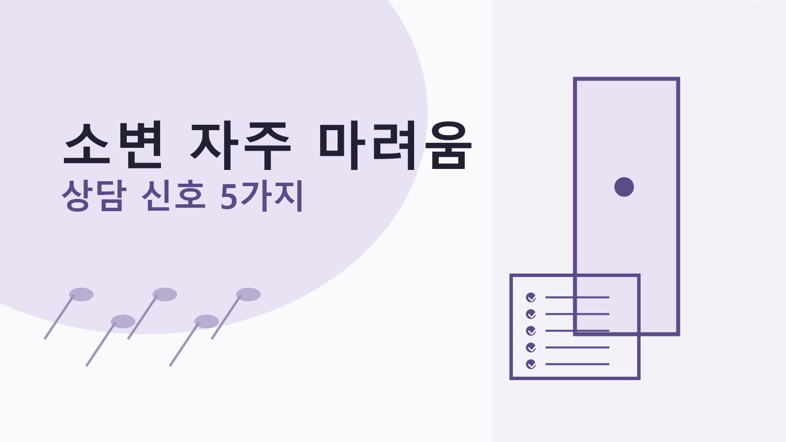 소변 자주 마려움, 오늘 상담 신호 5가지부터 보세요 대표 이미지