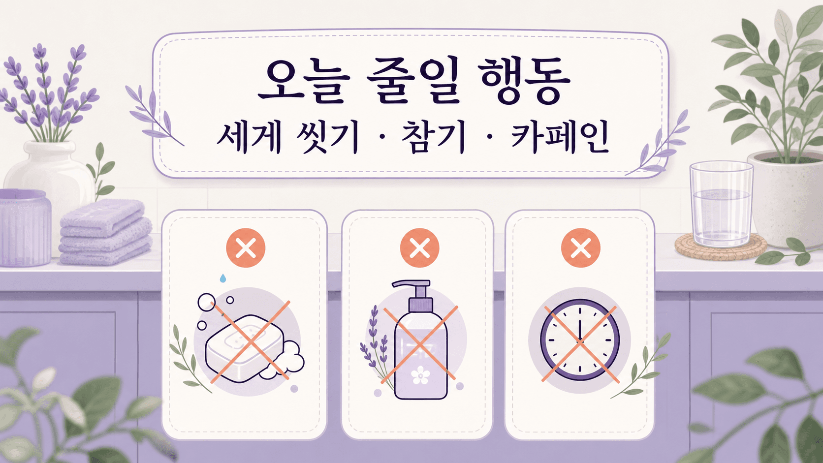 소변 따가움 때 오늘 줄일 행동 이미지